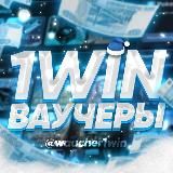 1WIN | ВАУЧЕРЫ