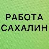 РАБОТА В ЮЖНО-САХАЛИНСКЕ