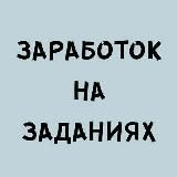 Заработок на Заданиях