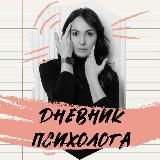 Дневник Психолога. Ольга Назаретская