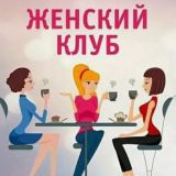 Женский клуб чат «Откровение» Chat