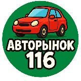 АВТОРЫНОК Казань Челны