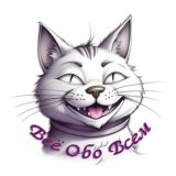 Всё обо всём