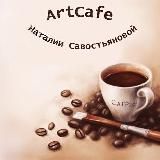 Art Café Наталии Савостьяновой
