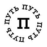 Путь Программиста