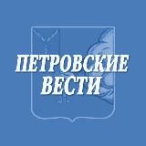 Петровские вести 64