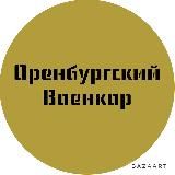 Оренбургский военкор