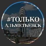 Только Альметьевск