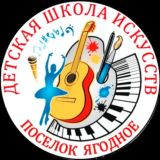 🎇Детская школа искусств поселок Ягодное