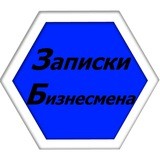 Записки бизнесмена