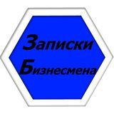 Записки бизнесмена