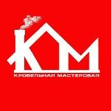 Кровельная мастеровая