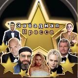 Звёздная пресса️️