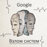 Google: Взлом систем