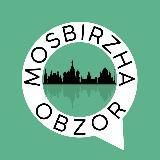 Московская Биржа. Обзор