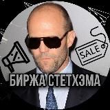 📢 Биржа Стетхэма | РЕКЛАМА