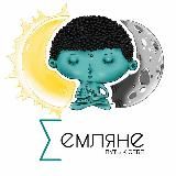 ∑емляне 🎬🧘♂️