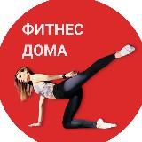 Фитнес дома с Алёной Романовой