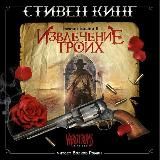 Извлечение троих