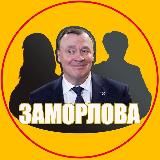 ЗАМОРЛОВА