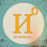История о...