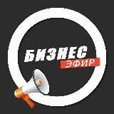Бизнес Эфир