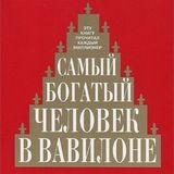 Самый богатый человек в Вавилоне