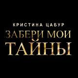 КРИСТИНА ПИШЕТ 🥀 || Забери мои страхи