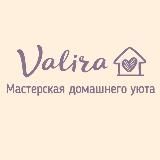 Valira 🏠Мастерская домашнего уюта.