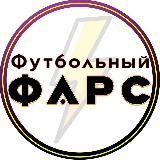Футбольный Фарс ⚽️