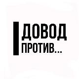 Довод против...