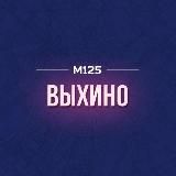 Выхино FM М125