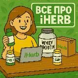 Все про Айхерб | Бады и Витамины