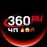360 ЧП