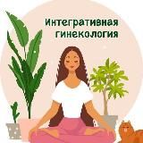 Интегративный Гинеколог. Наталия Паршина