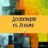 Достоверно об Исламе