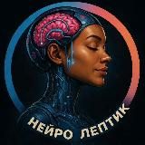 Нейро Лептик