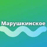 Марушкинское