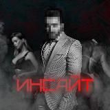 Инсайт | Первый мужской