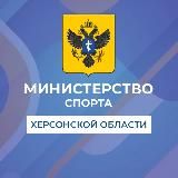 Министерство спорта Херсонской области 🇷🇺