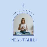 Медитации🧘♀️