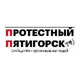 Протестный Пятигорск