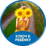 Ключ к ребёнку 15 августа 2019 г.