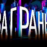 ЗА ГРАНЬЮ🫣