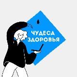 Конференция «Чудеса здоровья»
