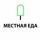 Местная Еда