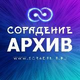 Сорадение Архив