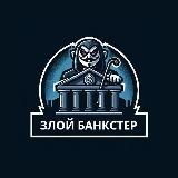 Злой Банкстер