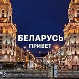 Беларусь @belarusprivet