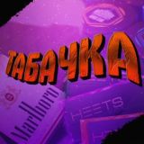 Табачка
